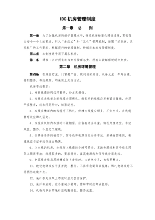IDC机房管理制度
