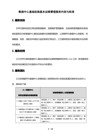 IDC运维标准服务内容要点