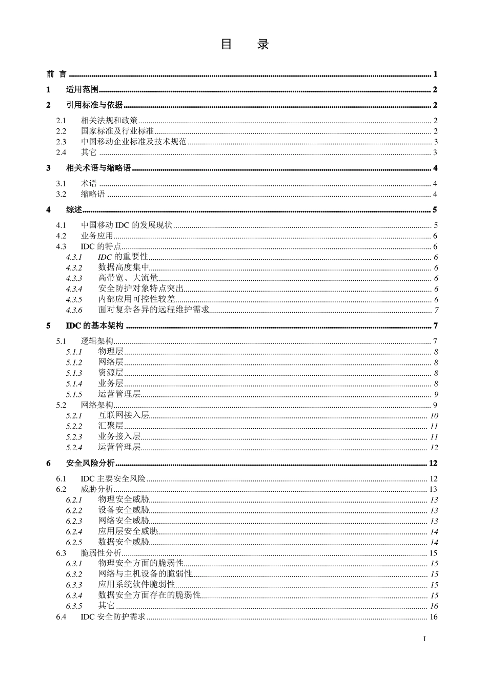IDC网络安全防护技术要求V0发布版_第2页