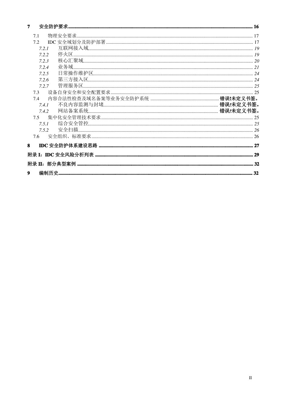 IDC网络安全防护技术要求V0发布版_第3页