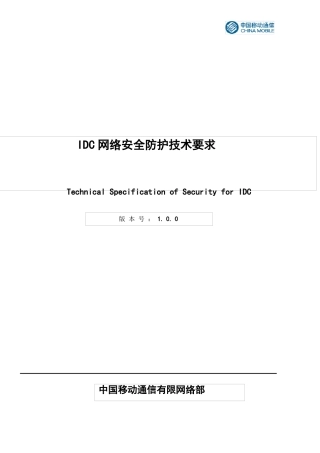 IDC网络安全防护技术要求V0发布版