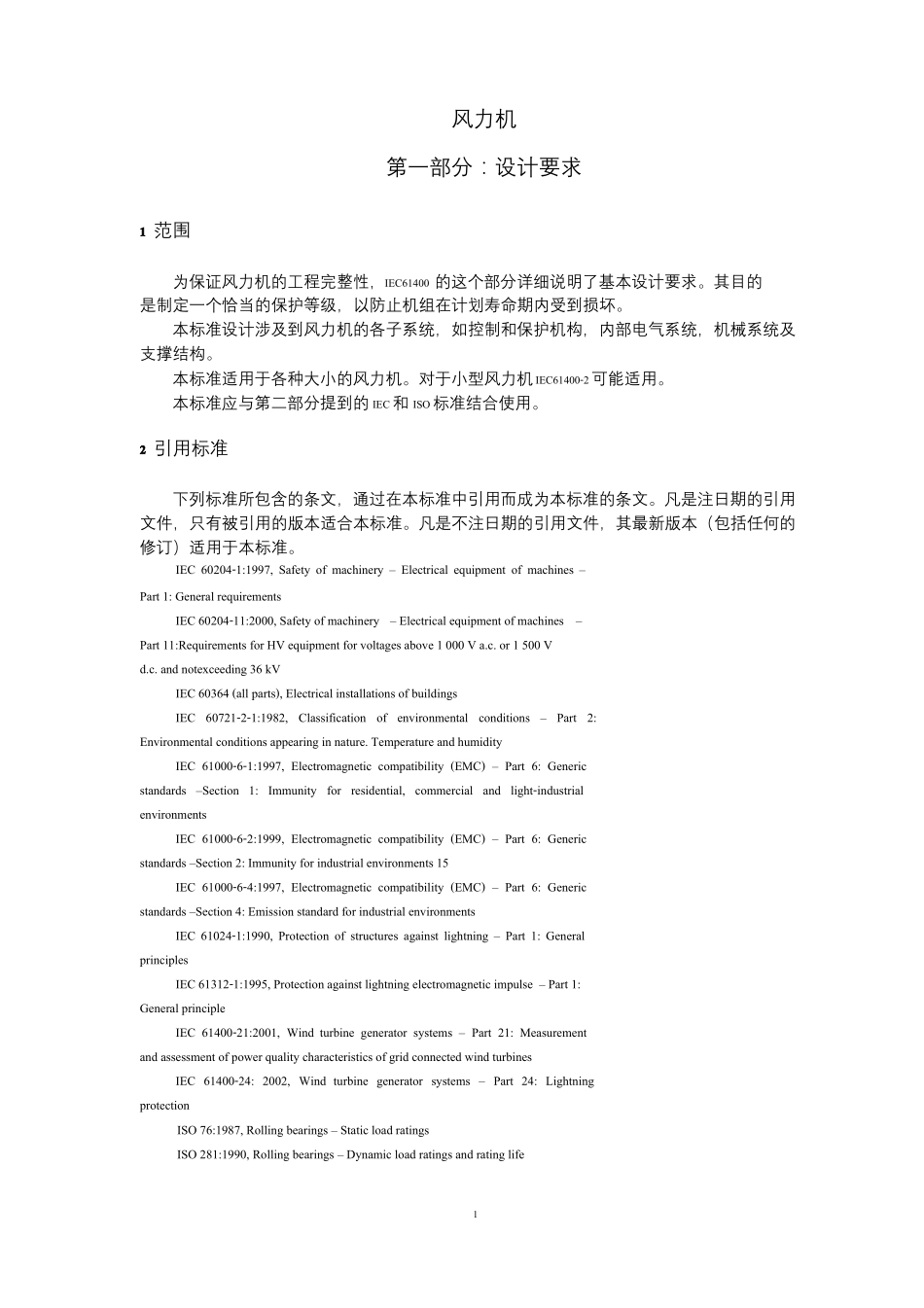 IEC61400-1风力发电机设计要求中文版_第1页