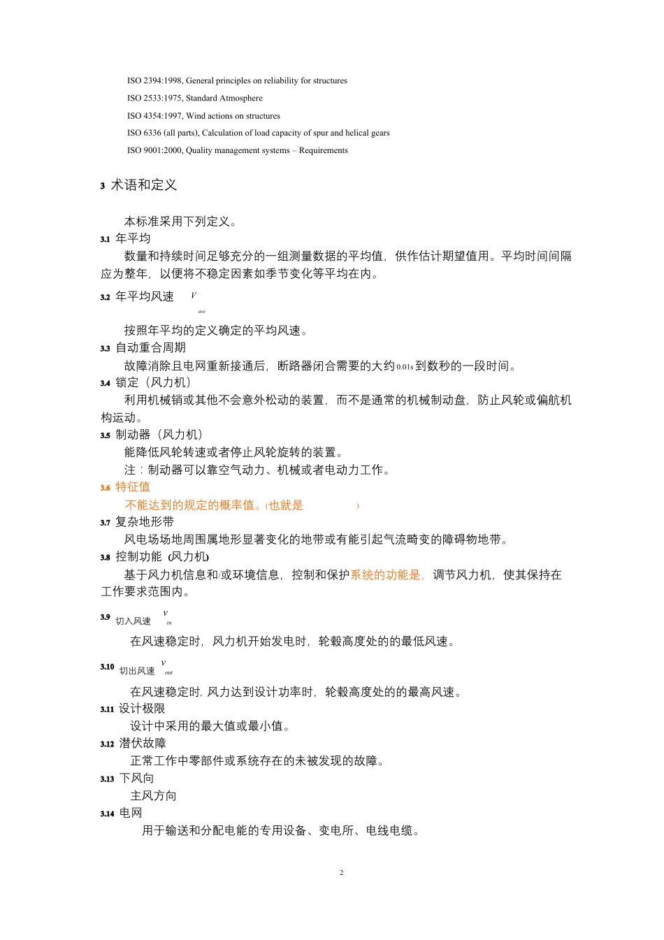 IEC61400-1风力发电机设计要求中文版_第2页