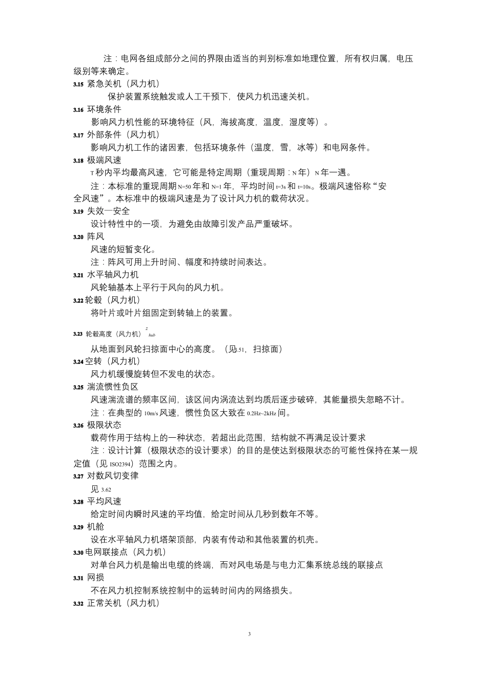 IEC61400-1风力发电机设计要求中文版_第3页