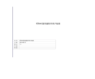 iDSv6数字标牌联网信息发布系统指引-中性150514