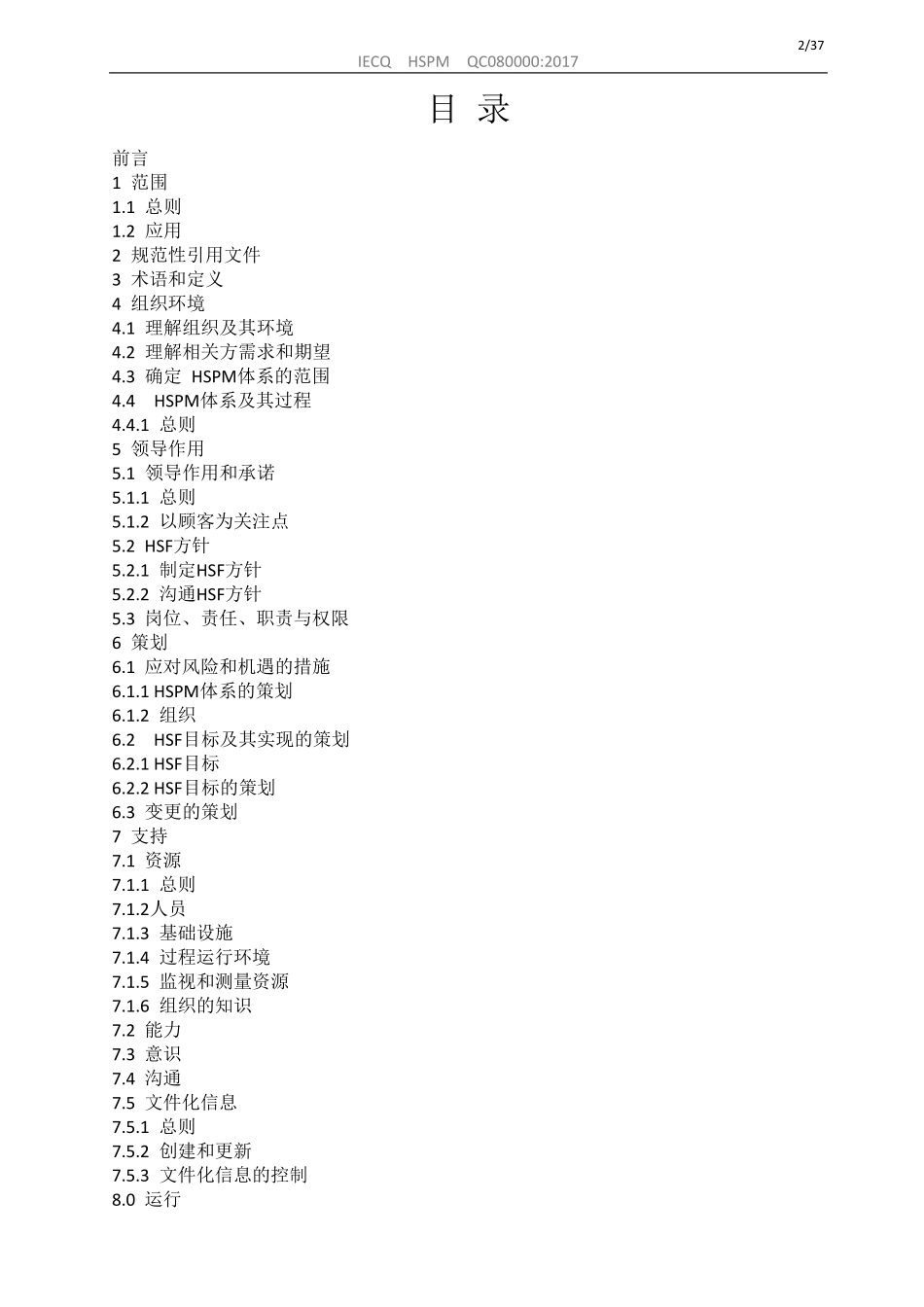 IECQQC080000-2017有害物质过程管理体系手册HSPM_第2页