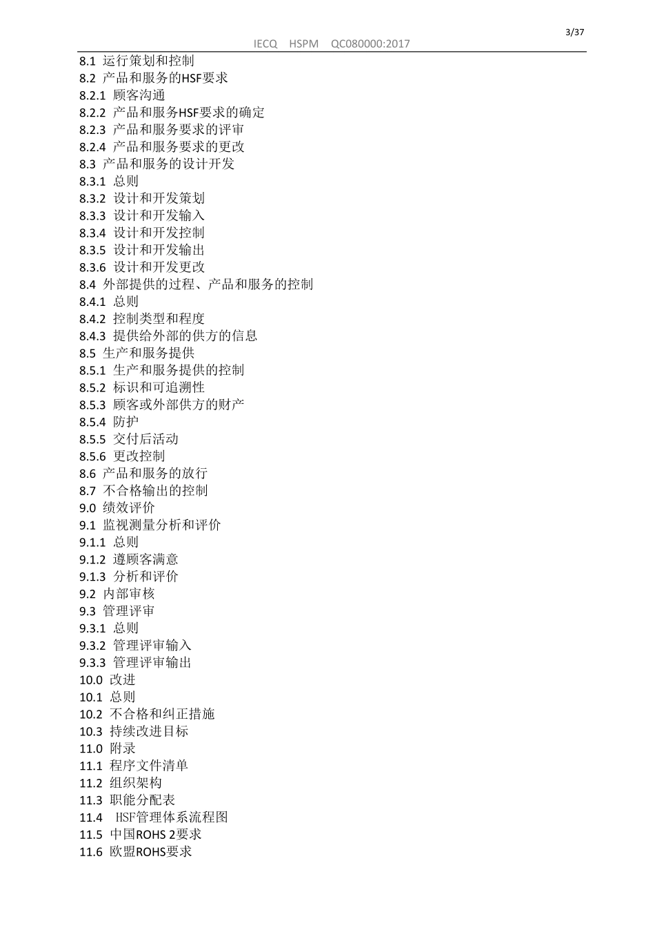 IECQQC080000-2017有害物质过程管理体系手册HSPM_第3页
