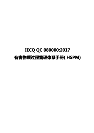 IECQQC080000-2017有害物质过程管理体系手册HSPM