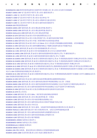 IEC国际电工标准