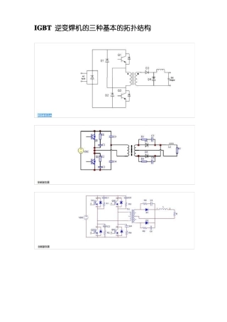 IGBT逆变焊机的三种基本的拓扑结构