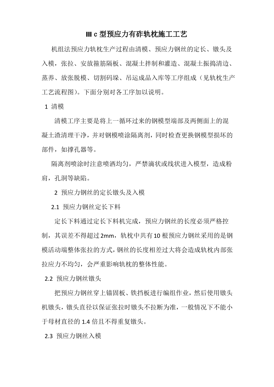 IIIc型预应力有砟轨枕施工工艺_第1页