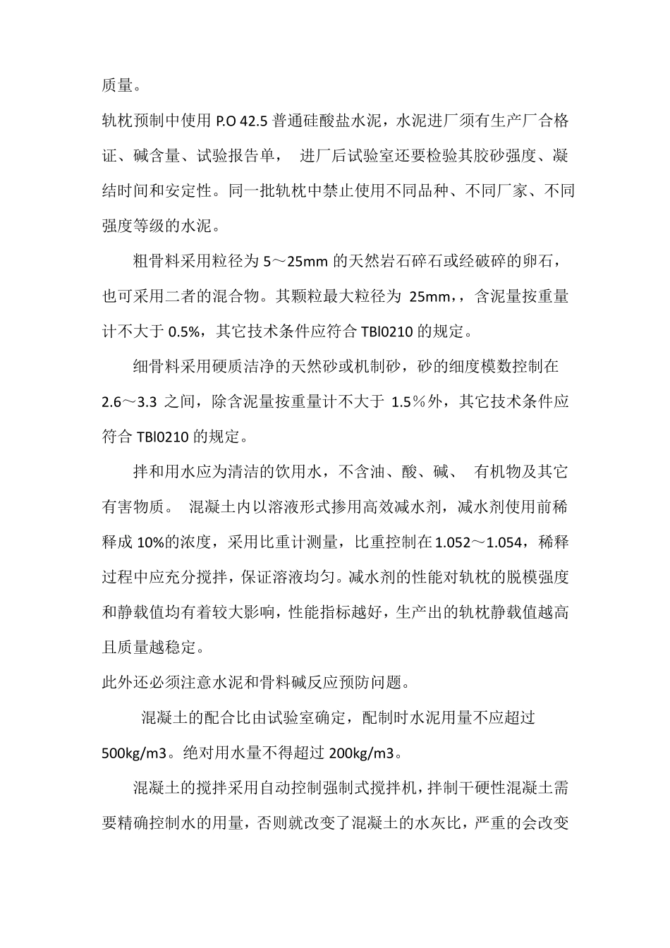 IIIc型预应力有砟轨枕施工工艺_第3页