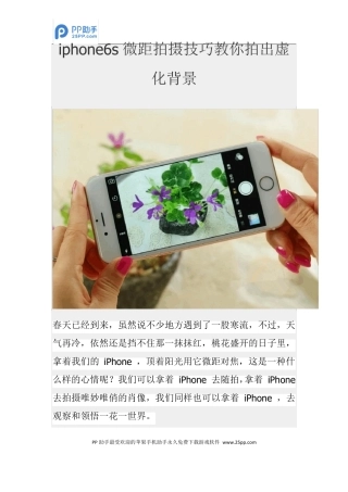 iphone6s微距拍摄技巧教你拍出虚化背景