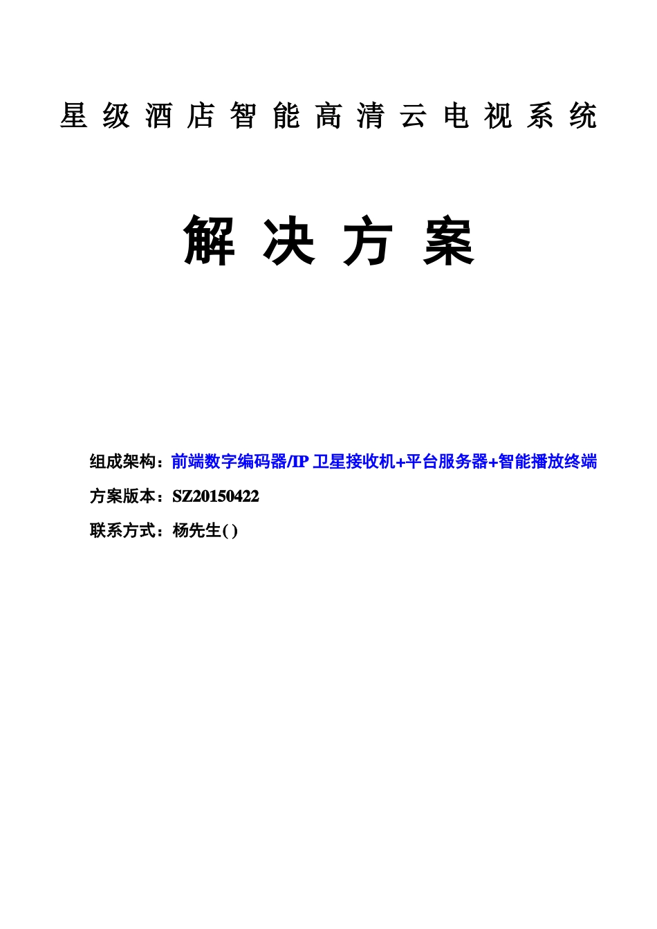 IPTV智能电视解决方案-酒店_第1页