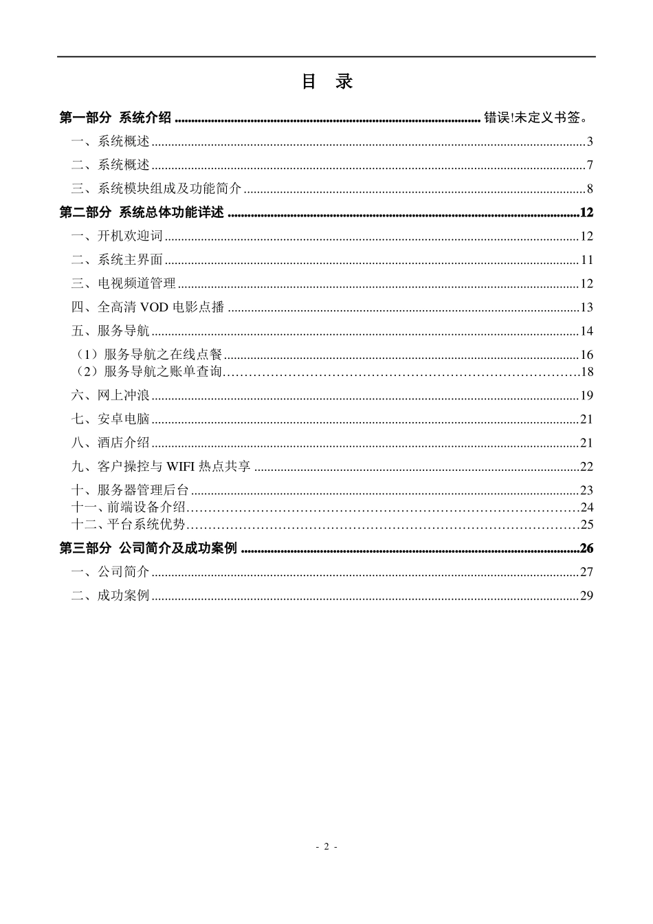 IPTV智能电视解决方案-酒店_第2页
