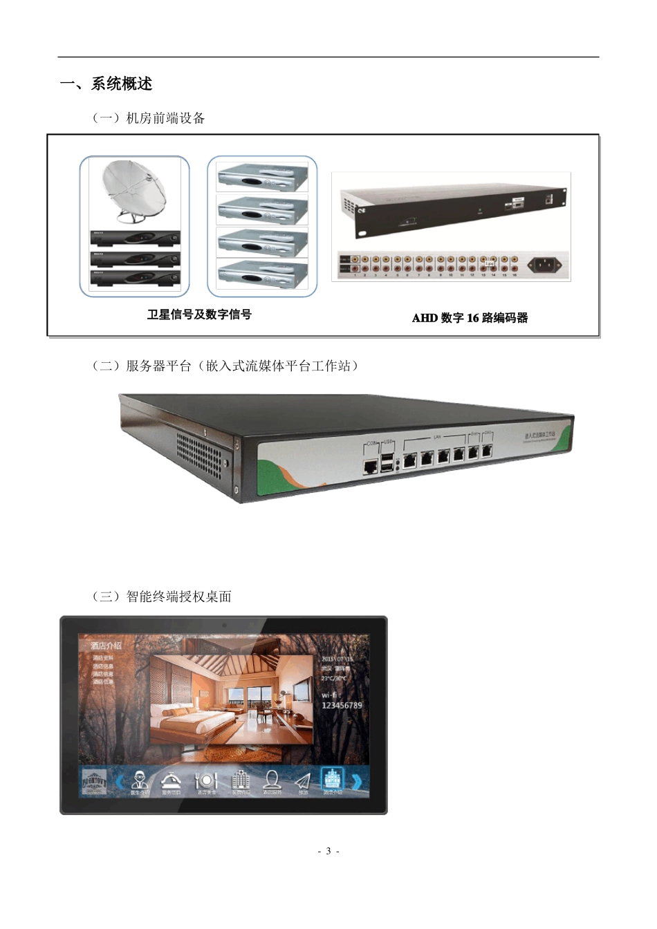 IPTV智能电视解决方案-酒店_第3页