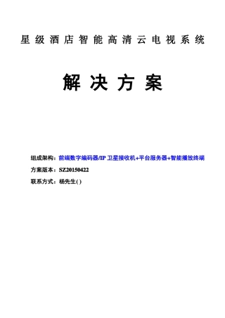 IPTV智能电视解决方案-酒店