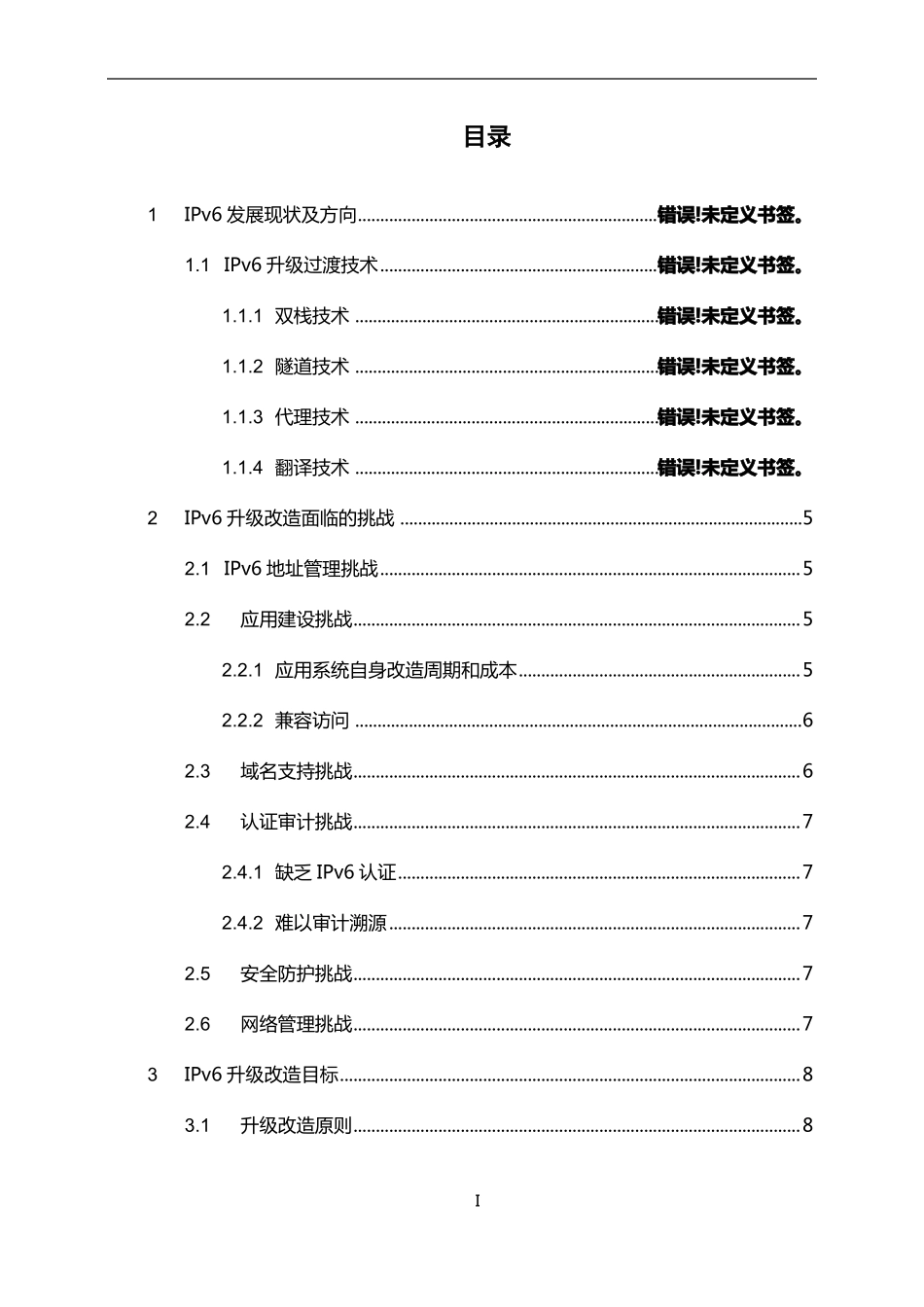 IPv6升级改造方案_第3页