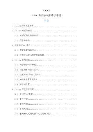 Isilon的安装和维护手册