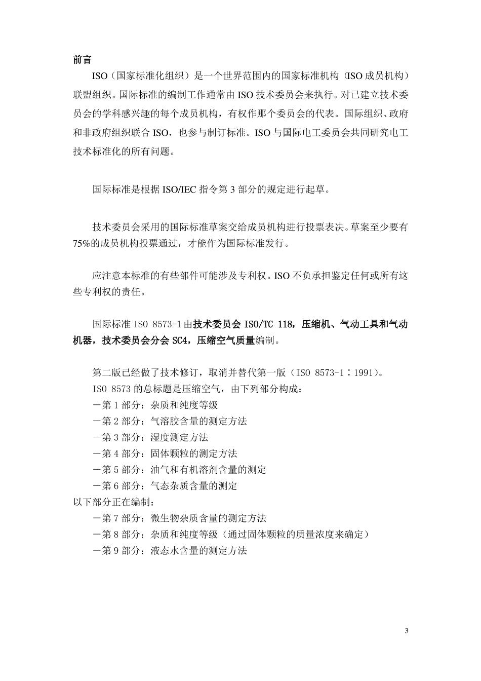 ISO-8571压缩空气-第1部分杂质和质量等级_第3页