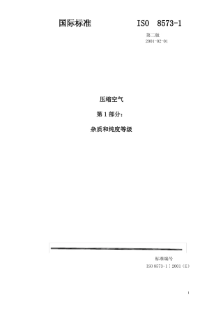 ISO-8571压缩空气-第1部分杂质和质量等级