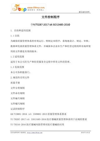 ISO13482016文件控制程序