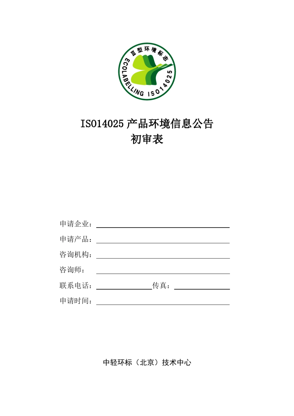 ISO14025产品环境信息公告精_第1页