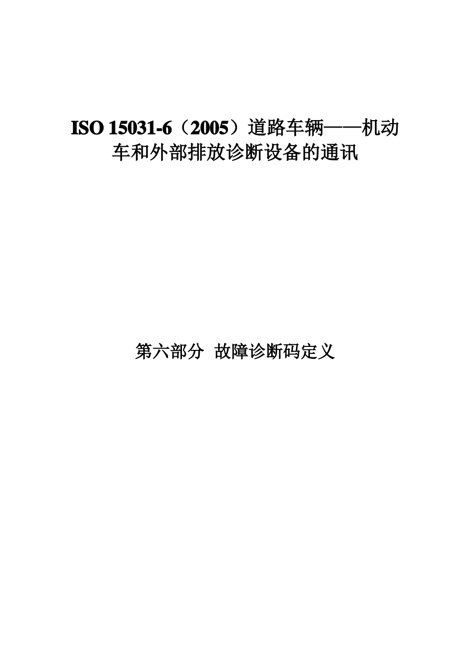 ISO150362005道路车辆—机动车和外部排放诊断设备的通讯第6部分_第1页