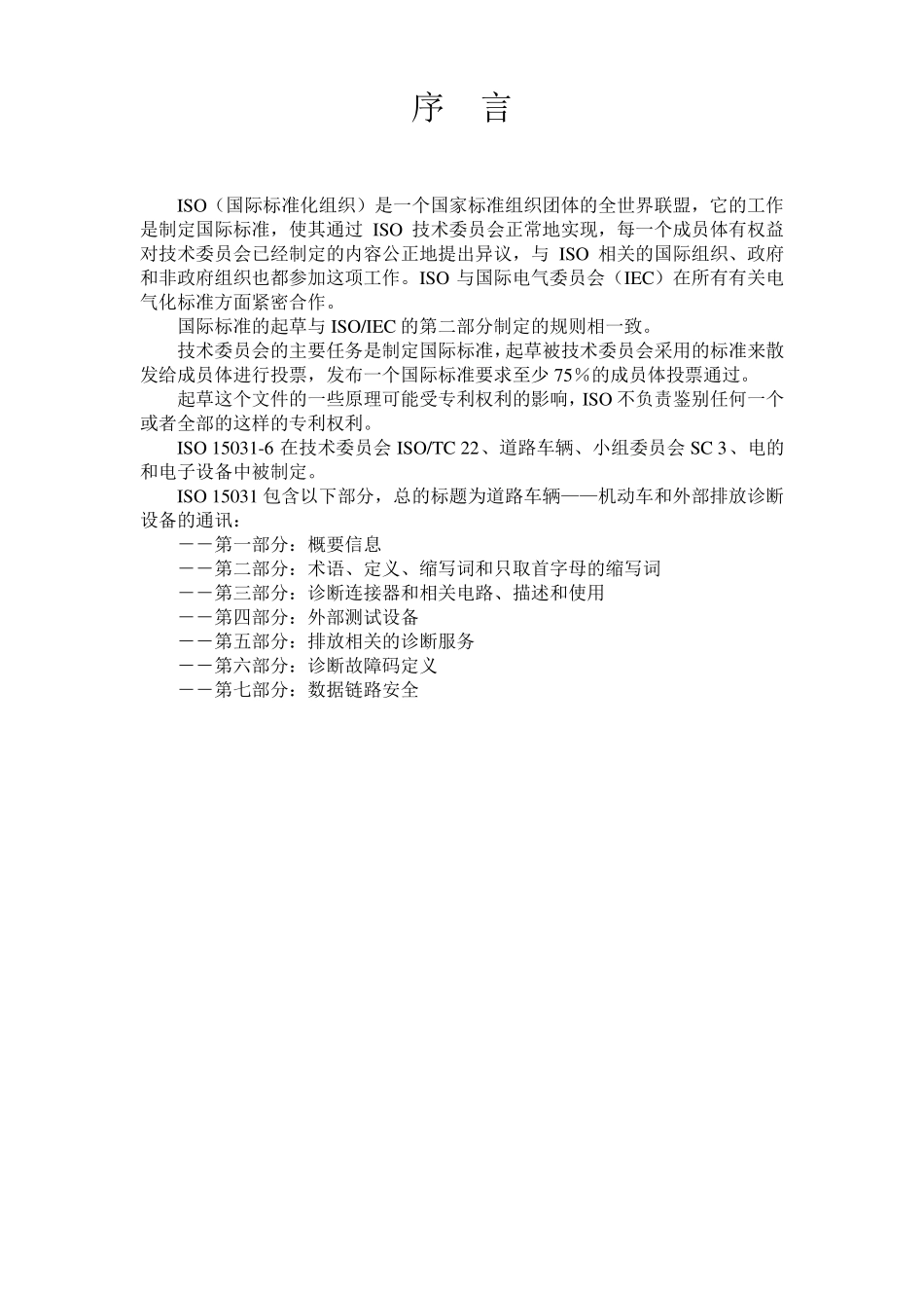 ISO150362005道路车辆—机动车和外部排放诊断设备的通讯第6部分_第3页