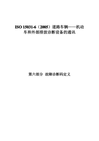 ISO150362005道路车辆—机动车和外部排放诊断设备的通讯第6部分