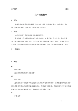 ISO17025：2017文件控制程序