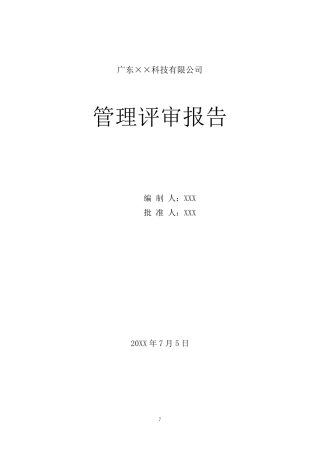 ISO27001&ISO20000信息安全管理体系管理评审报告