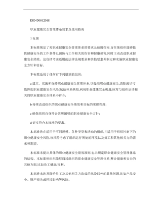 ISO450012018职业健康安全管理体系要求及使用指引