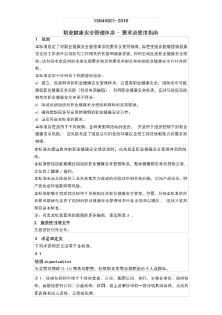 ISO45002018职业健康安全管理体系要求及使用指引