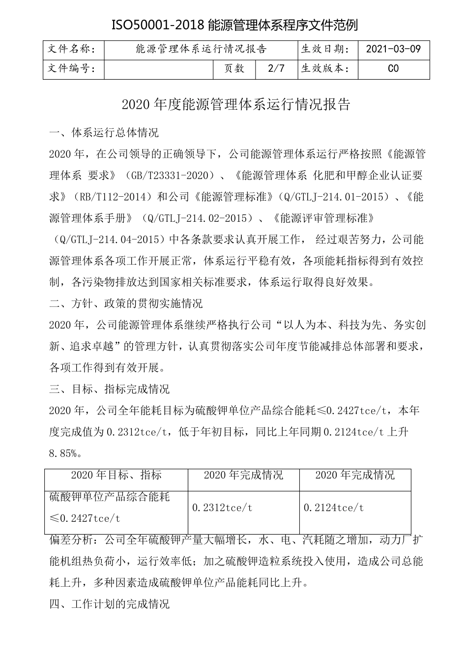 ISO50001能源管理体系运行情况报告范例_第2页