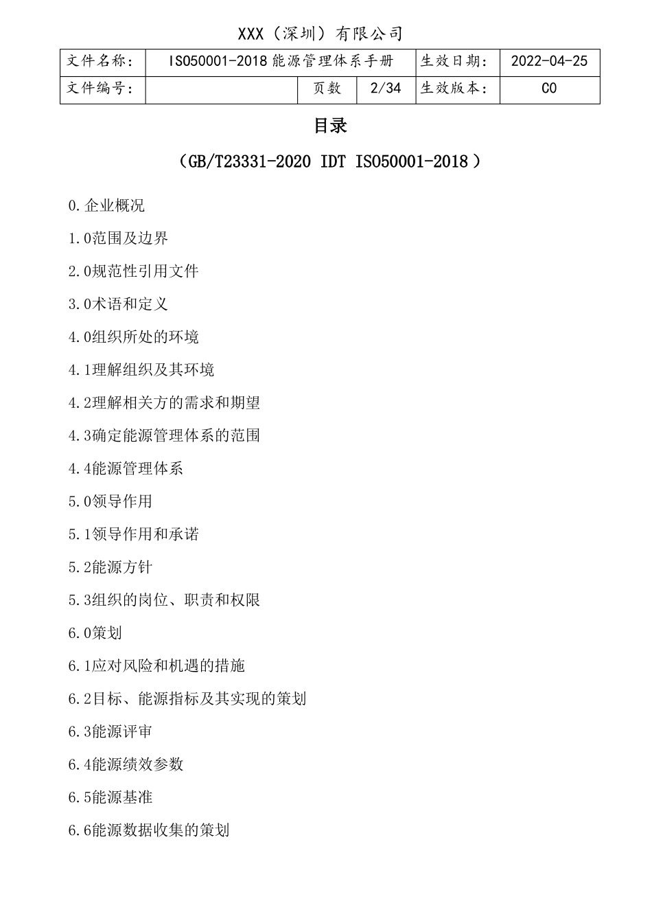 ISO50002018能源管理体系手册_第2页