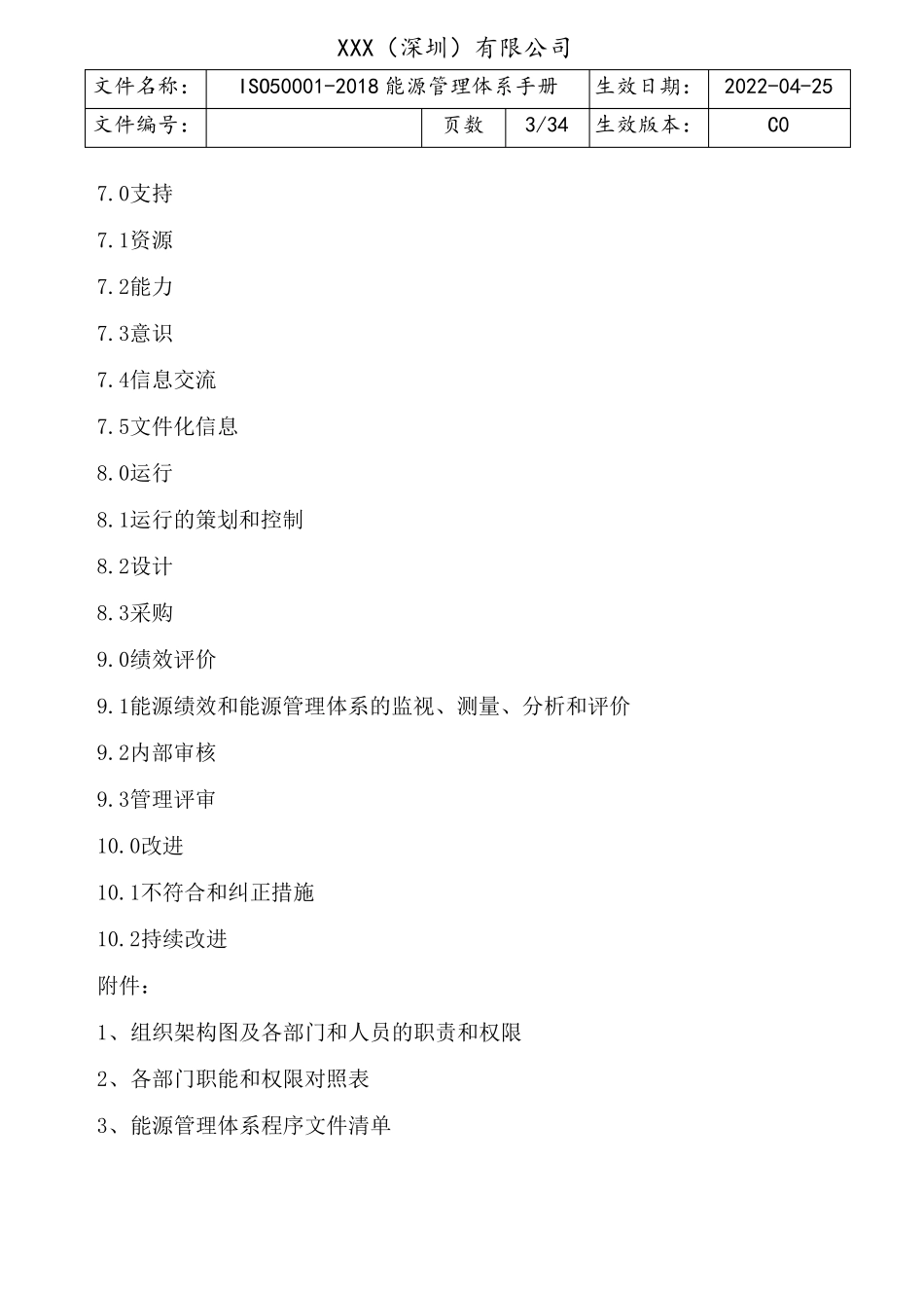 ISO50002018能源管理体系手册_第3页