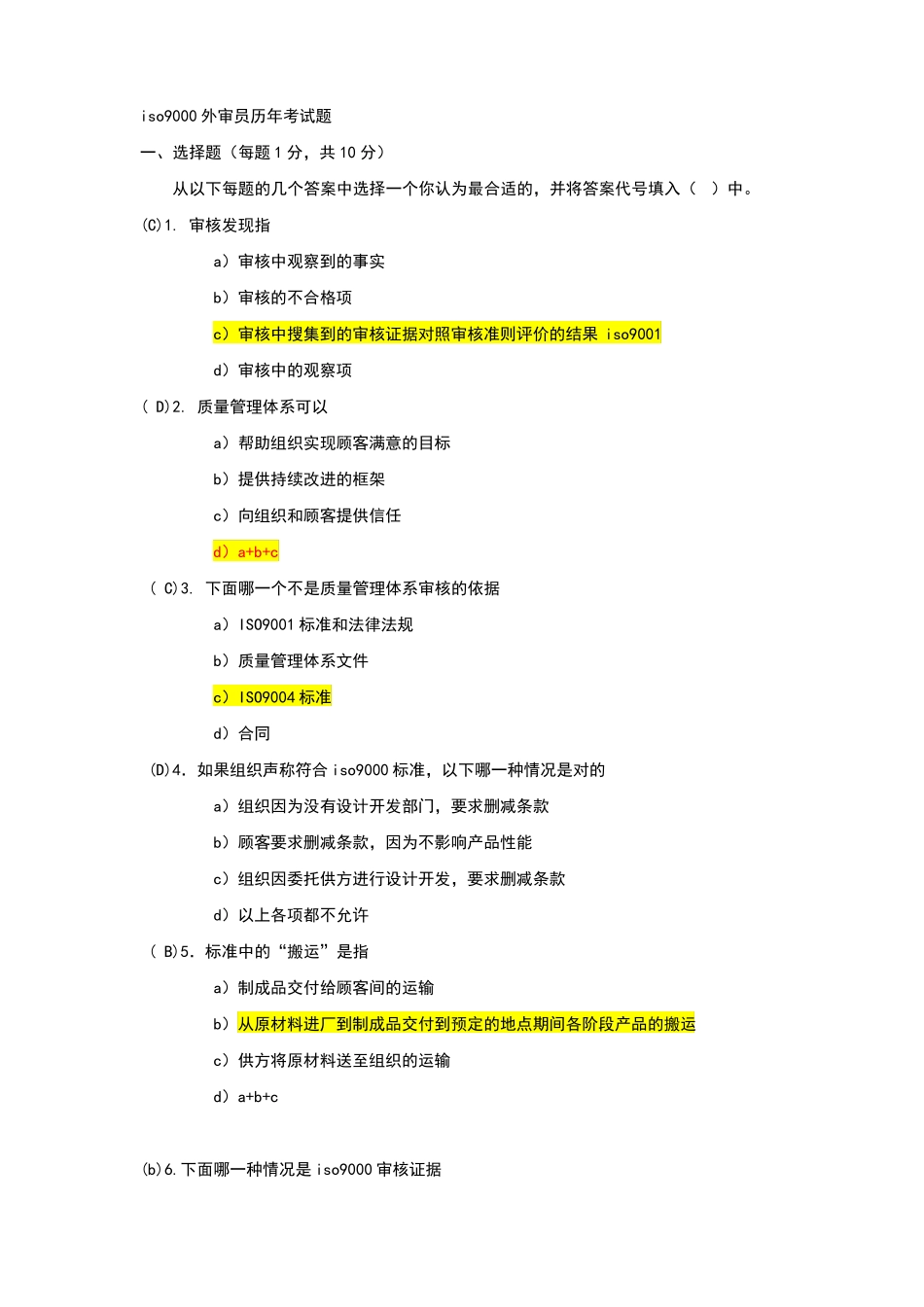 iso9000外审员历年考试题_第1页