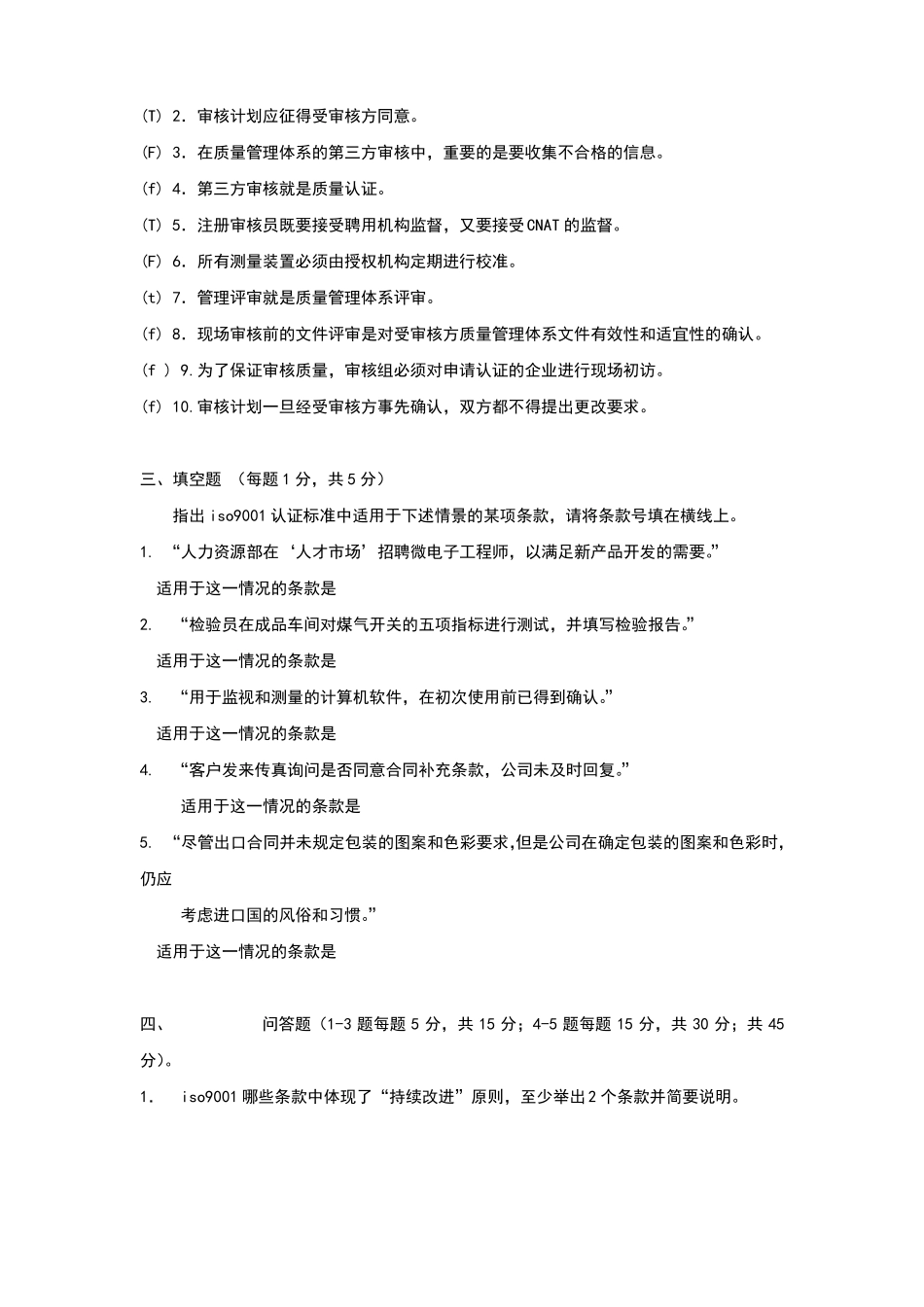 iso9000外审员历年考试题_第3页
