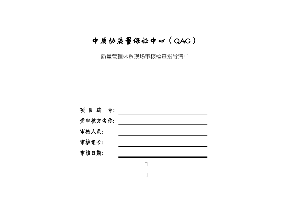 ISO9000现场审核检查表要点_第1页