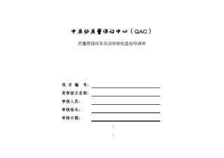 ISO9000现场审核检查表要点