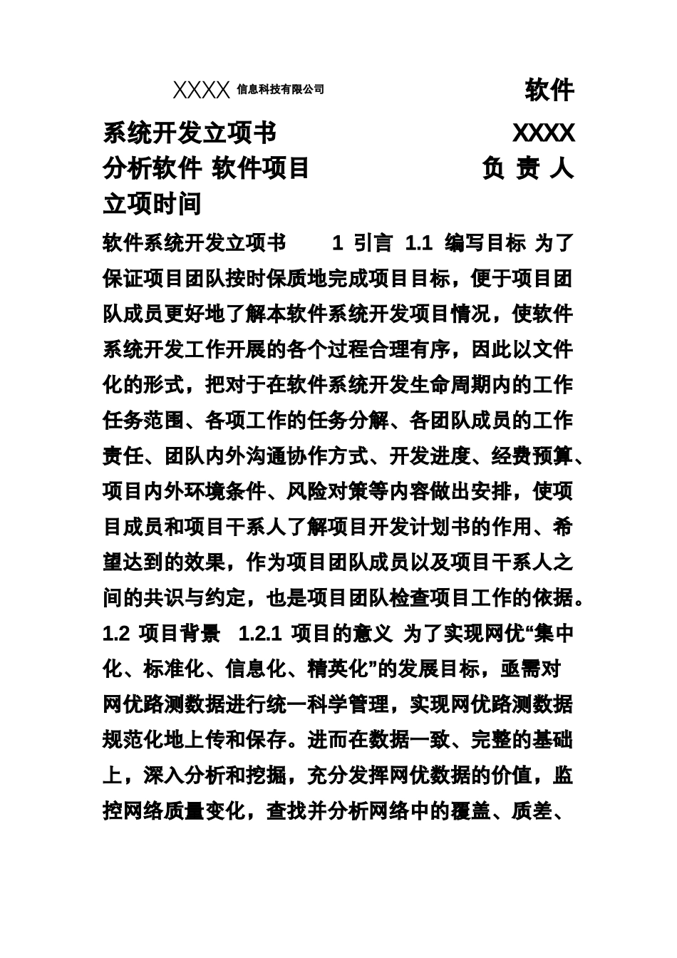 ISO9000质量管理体系认证-软件系统开发立项书通用_第1页