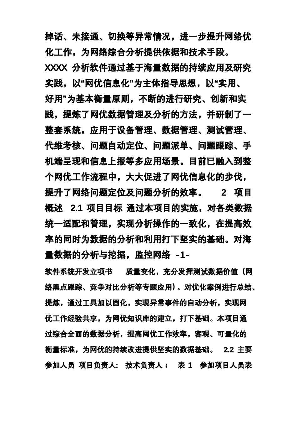 ISO9000质量管理体系认证-软件系统开发立项书通用_第2页