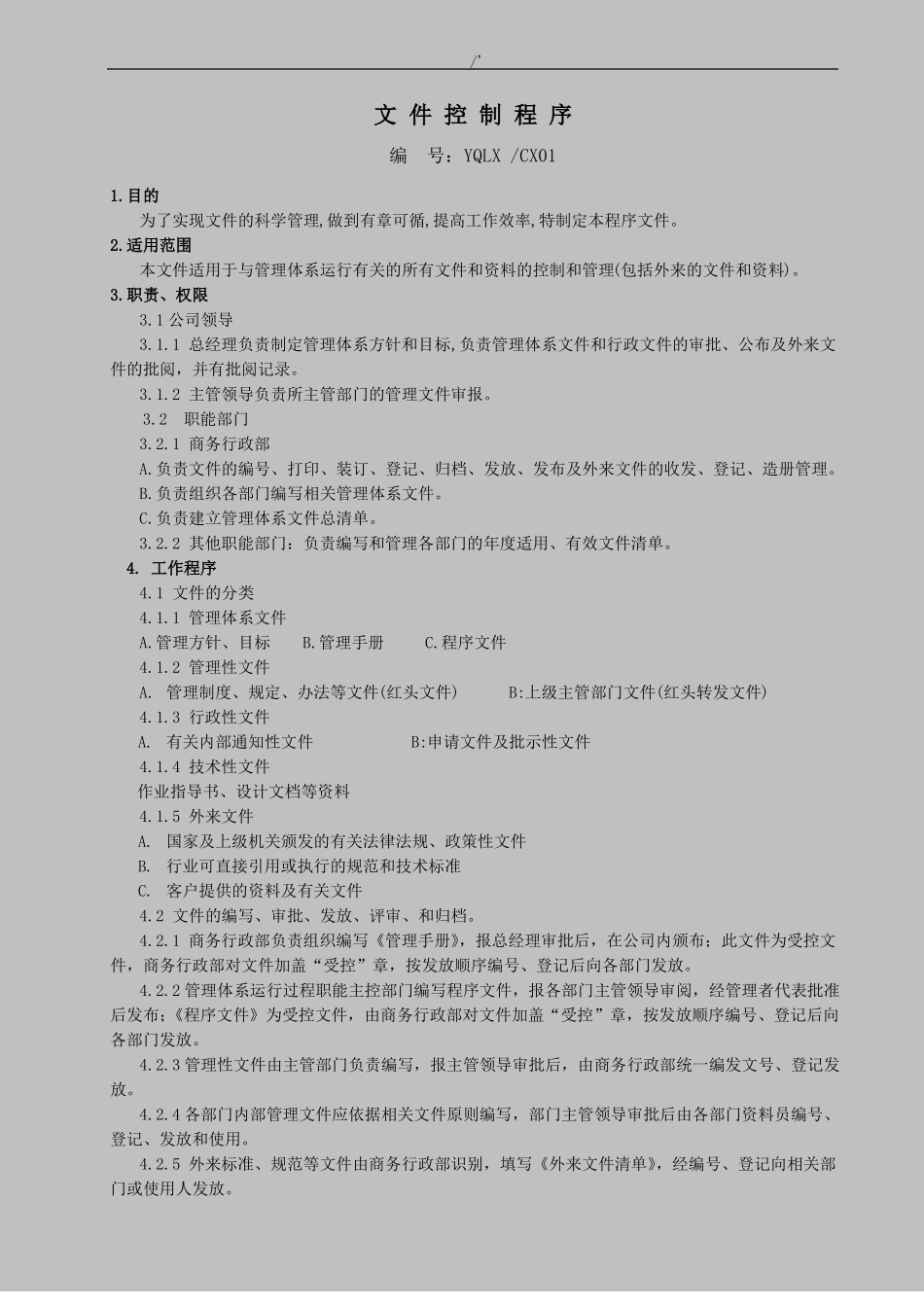 ISO90012015程序文件汇编_第3页