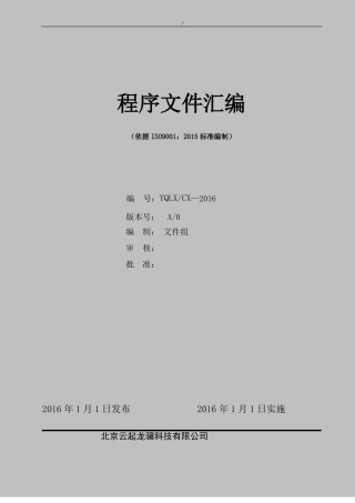 ISO90012015程序文件汇编
