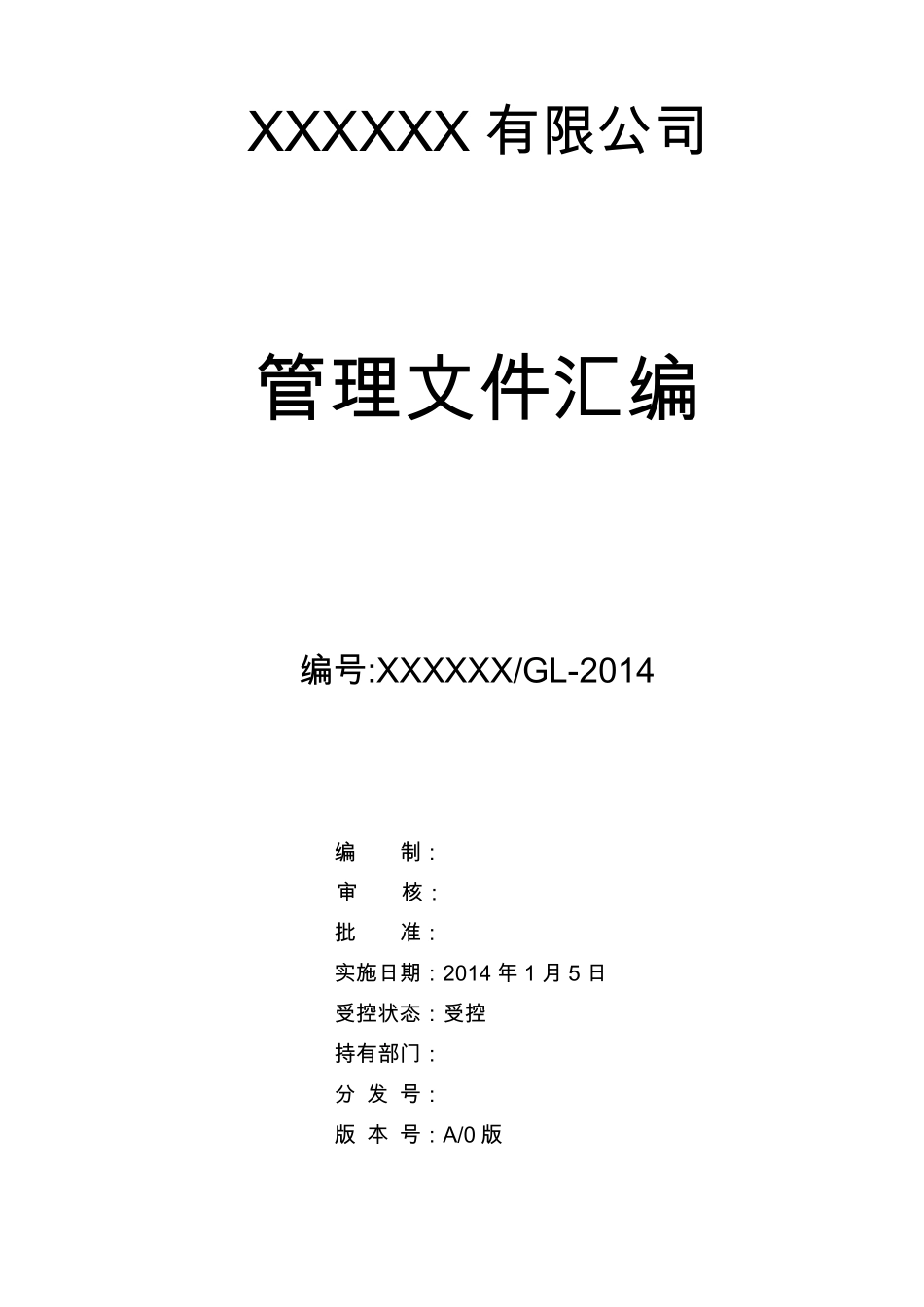 ISO9001质量管理体系管理文件_第1页