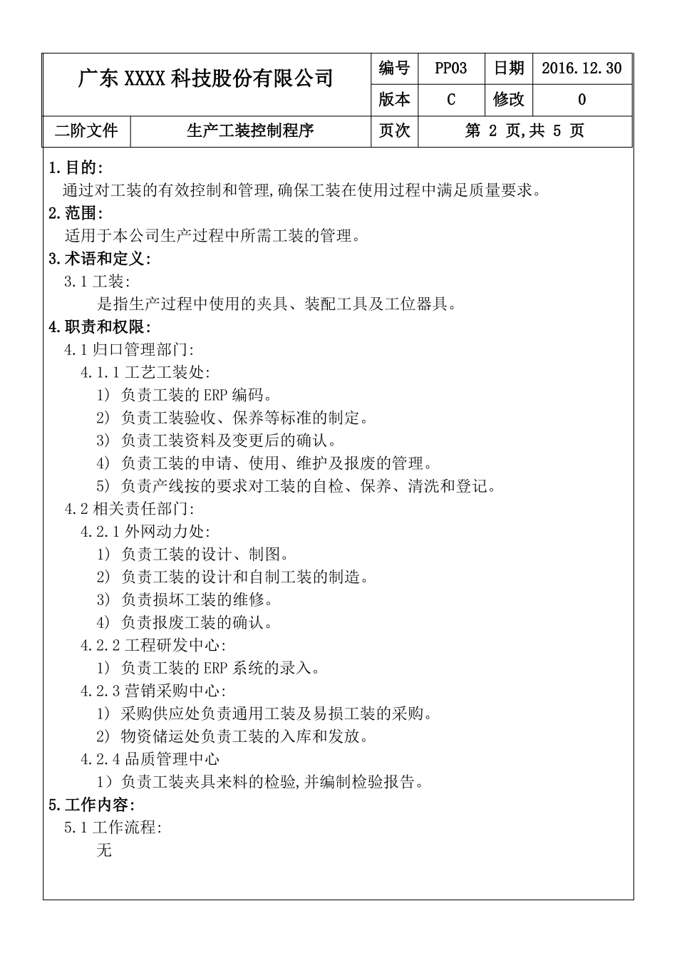 ISO9001：2015生产工装控制程序C0201130_第3页