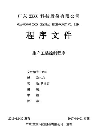 ISO9001：2015生产工装控制程序C0201130