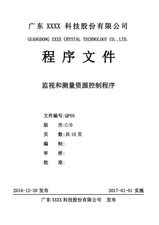 ISO9001：2015监视和测量资源控制程序C0201130