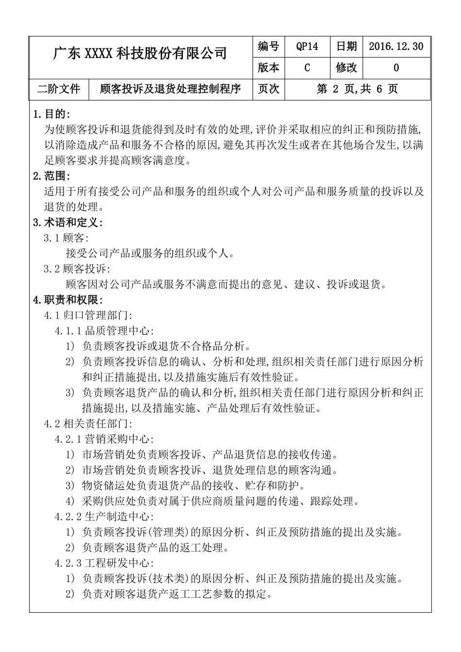 ISO9001：2015顾客投诉及退货处理控制程序C0201130_第3页